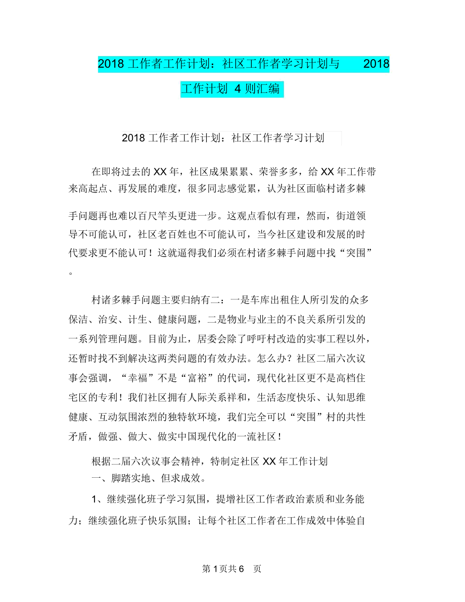 2018工作者工作计划：社区工作者学习计划与2018工作计划4则汇编.docx_第1页