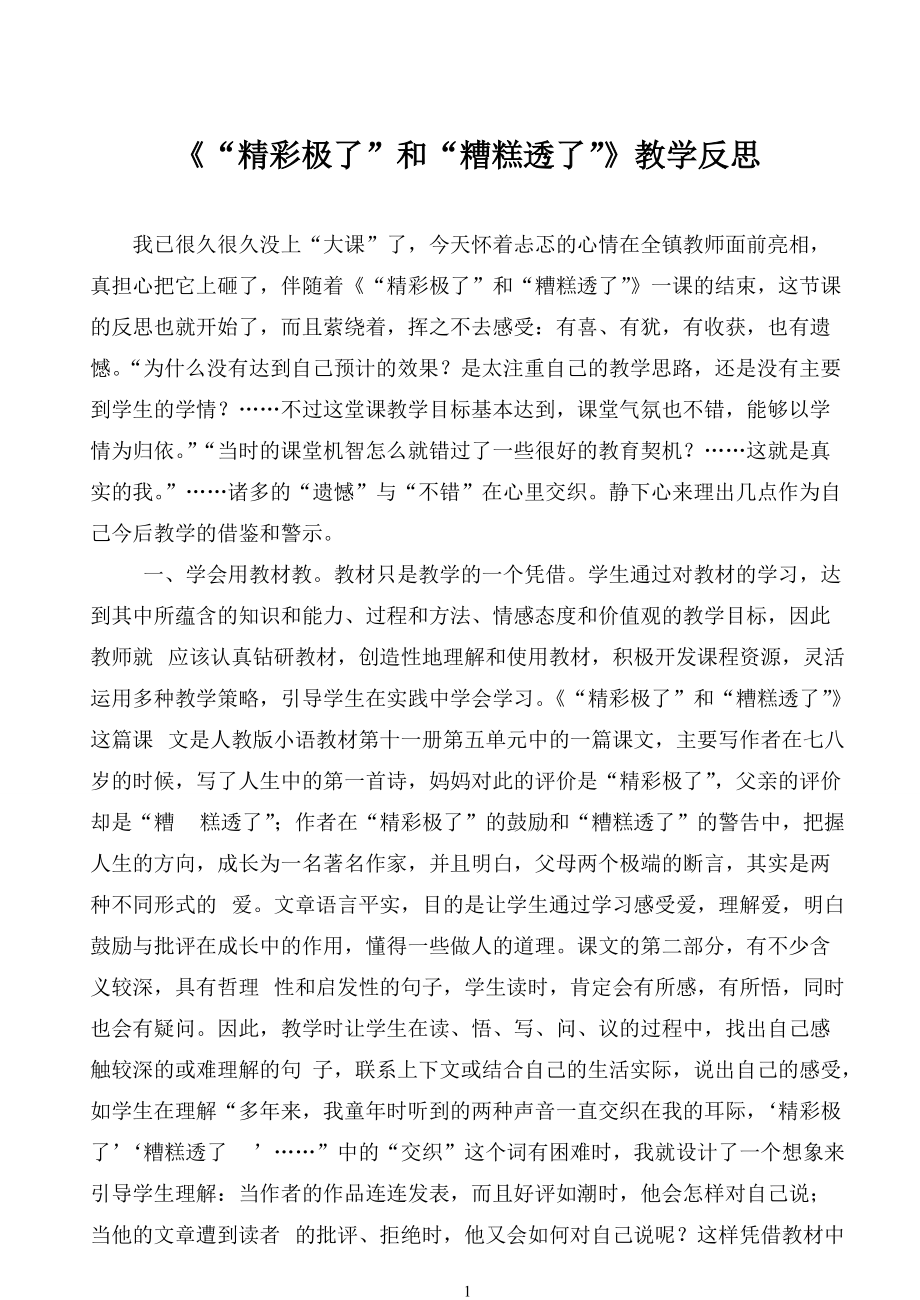 今年的精彩极了和糟糕透了教学反思.doc_第1页