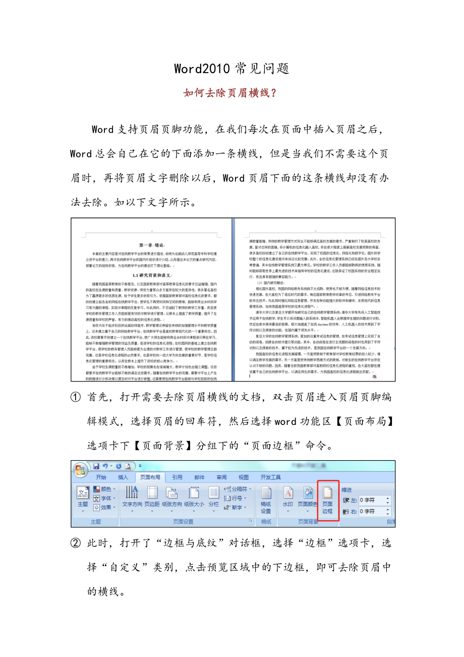 如何去除页眉横线.docx_第1页