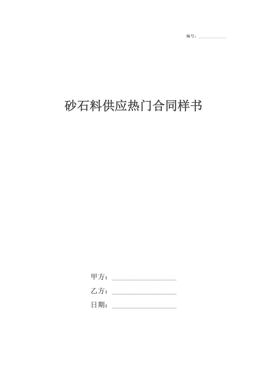 砂石料供应热门合同样书.docx_第1页