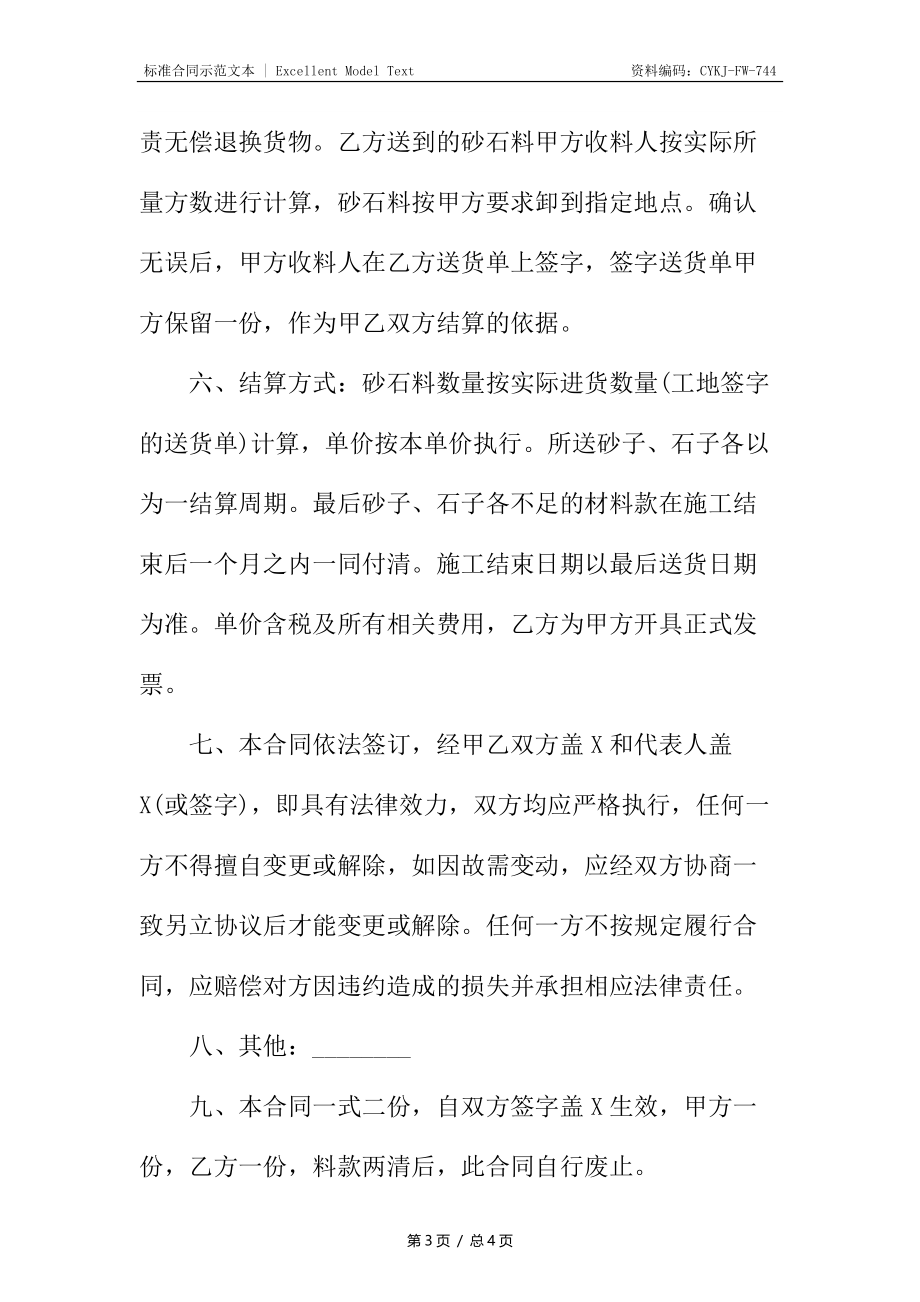 砂石料供应热门合同样书.docx_第3页