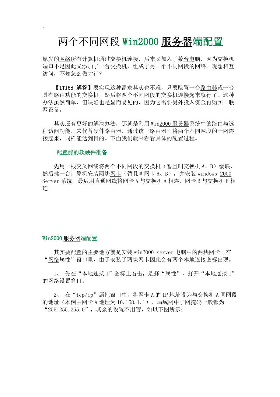 [计算机]两个不同网段Win2000服务器端配置.docx_第1页