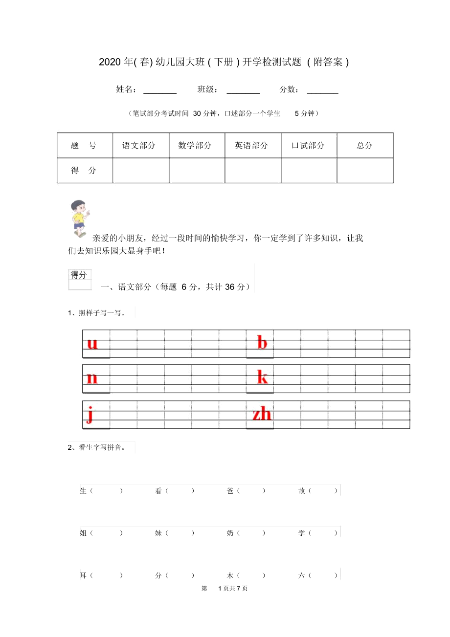 2020年(春)幼儿园大班(下册)开学检测试题(附答案).docx_第1页