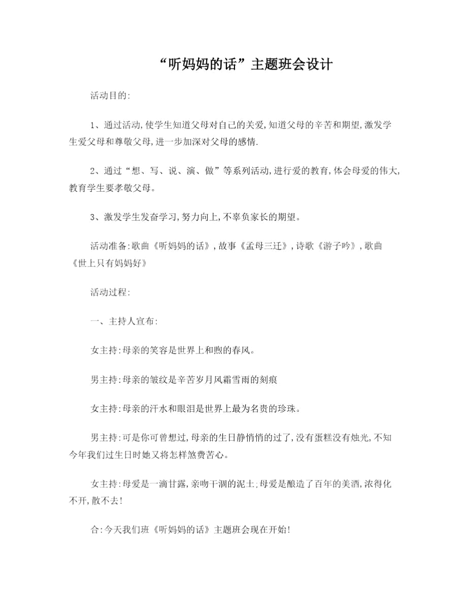 “听妈妈的话”主题班会设计.docx_第1页