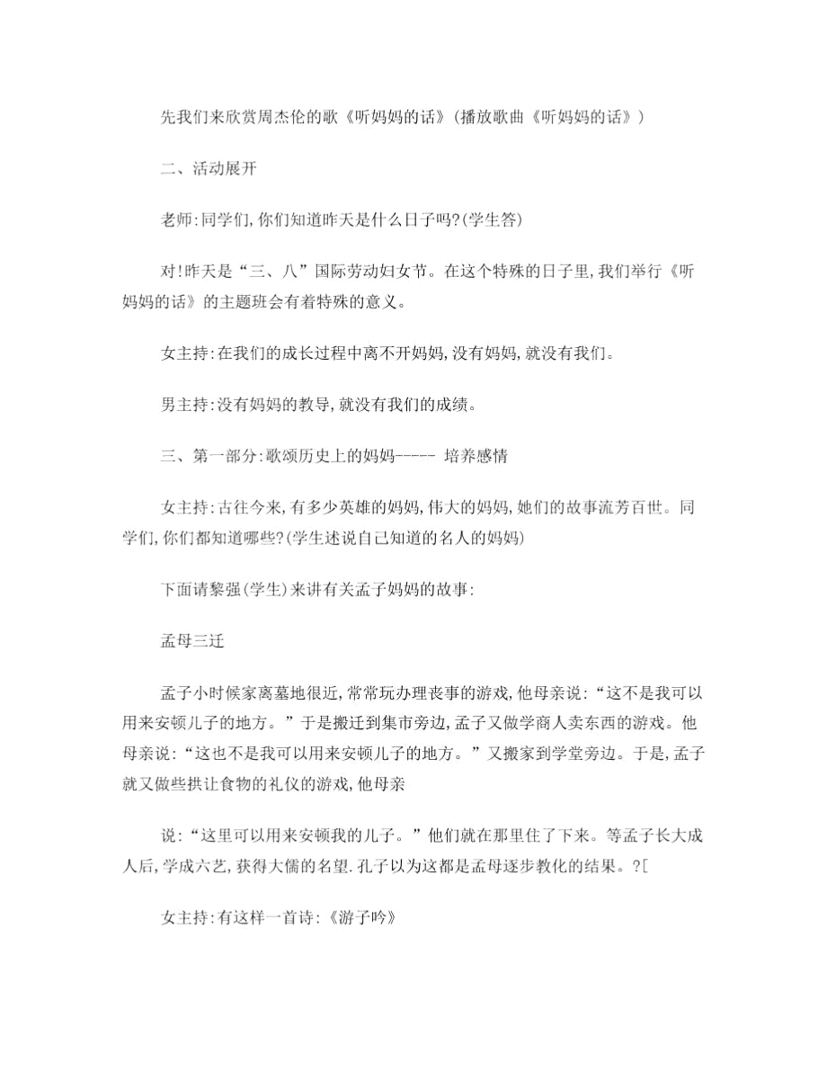 “听妈妈的话”主题班会设计.docx_第2页