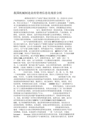 我国机械制造业的管理信息化现状分析要点.docx