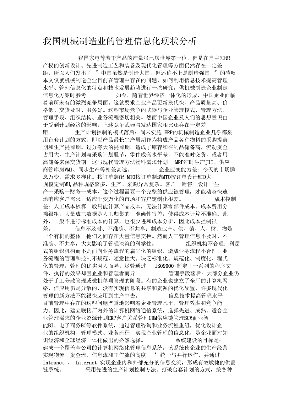 我国机械制造业的管理信息化现状分析要点.docx_第1页