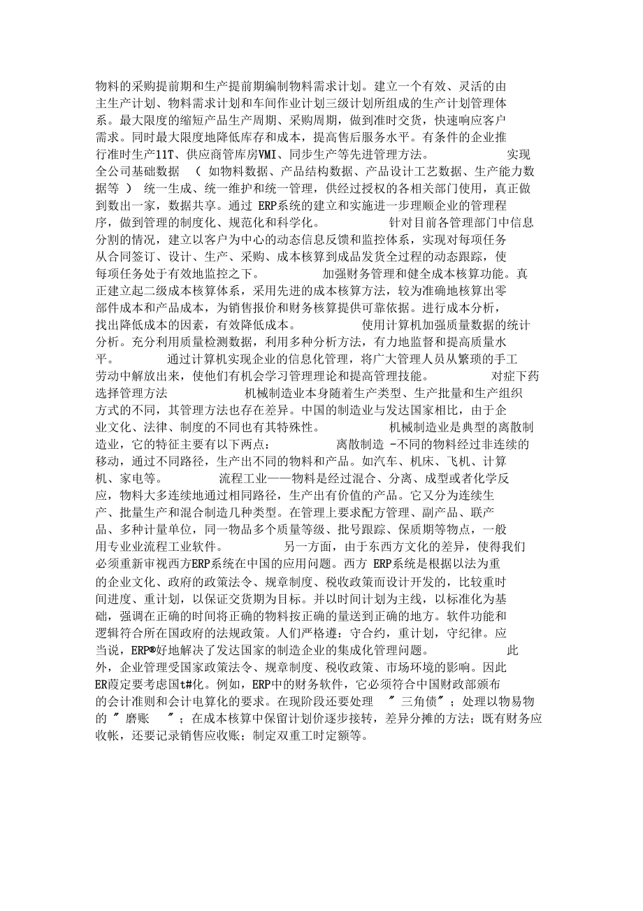 我国机械制造业的管理信息化现状分析要点.docx_第2页