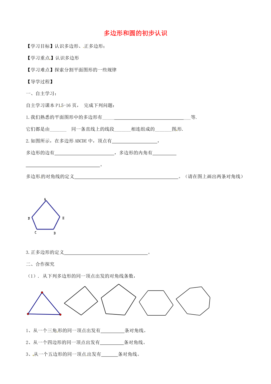 中学六年级数学下册 5 5 多边形和圆的初步认识导学案1（无答案） 鲁教版五四制 学案.doc_第1页