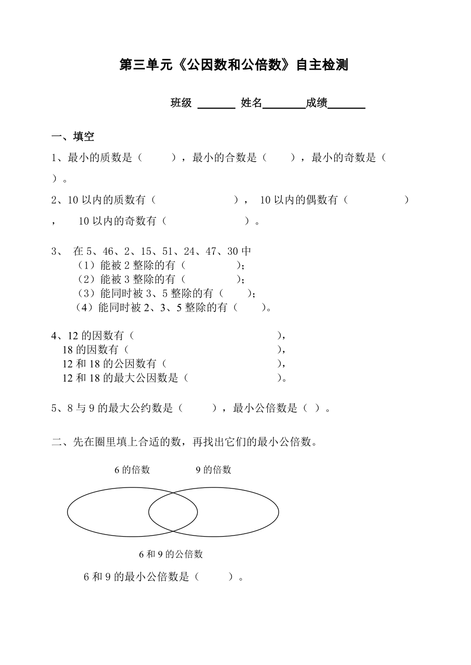 第3单元试卷公因数公倍数（人教版）.doc_第1页