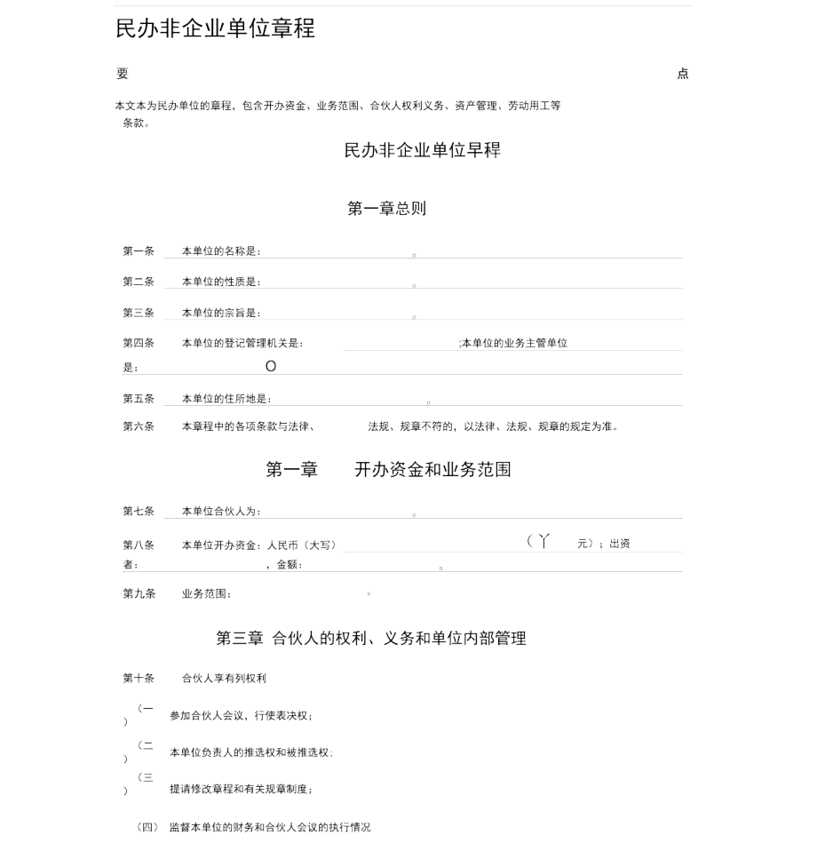 2020年民办非企业单位章程.docx_第1页