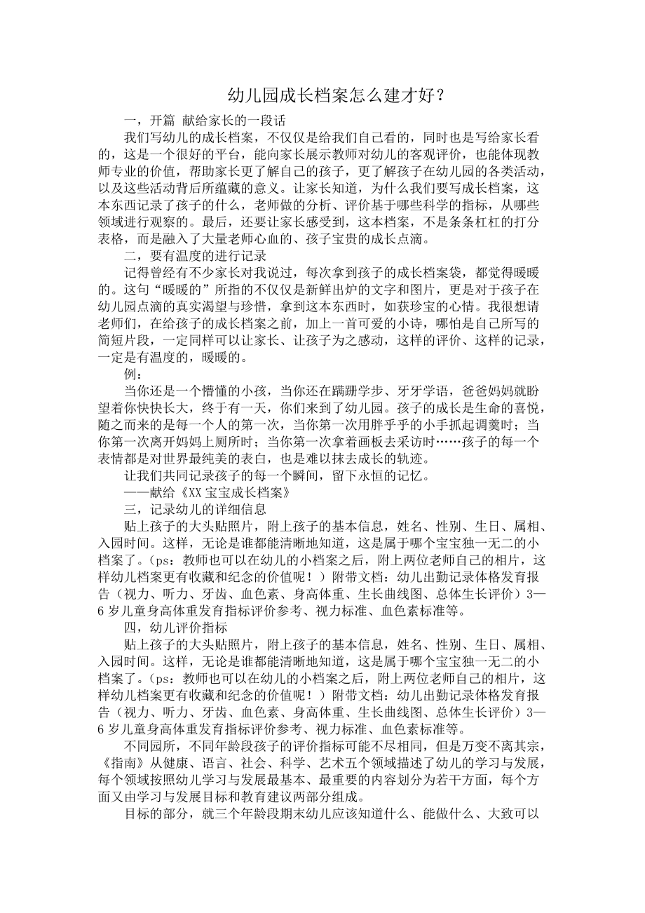 幼儿园成长档案怎么建才好.docx_第1页