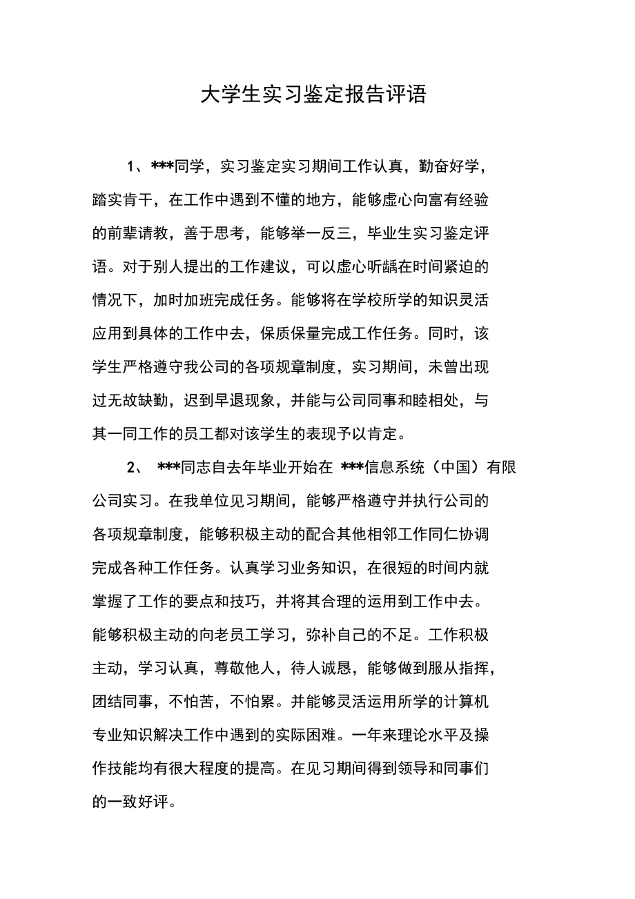 大学生实习鉴定报告评语.doc_第1页