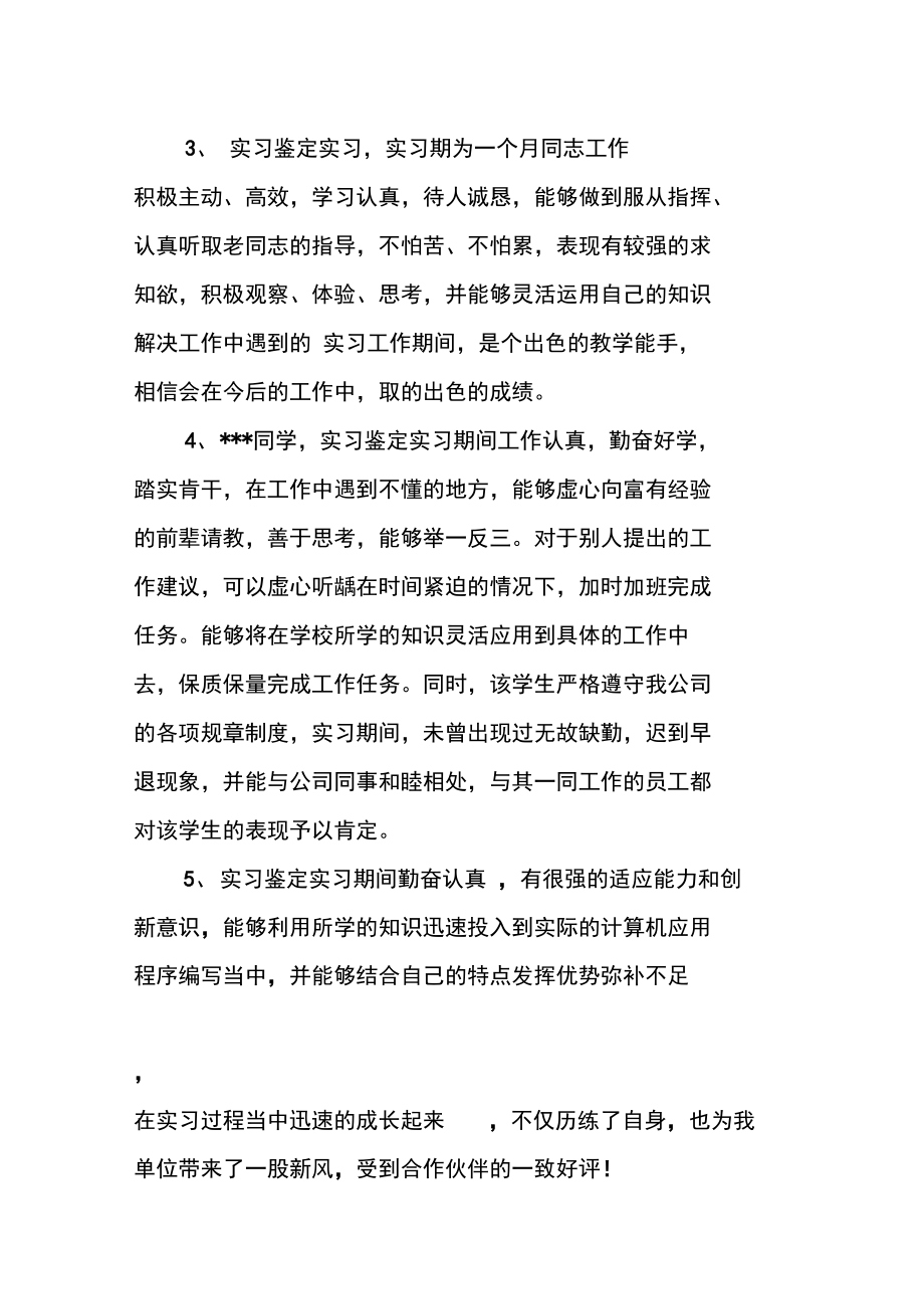 大学生实习鉴定报告评语.doc_第2页