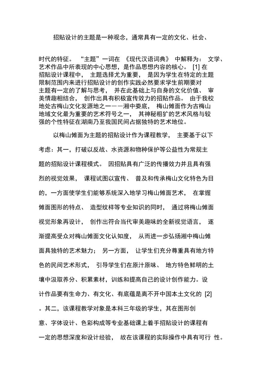 以梅山傩面为主题的招贴设计教学实践.doc_第2页