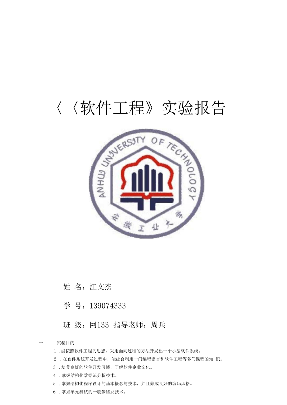 安徽工业大学软件工程试验报告.docx_第1页