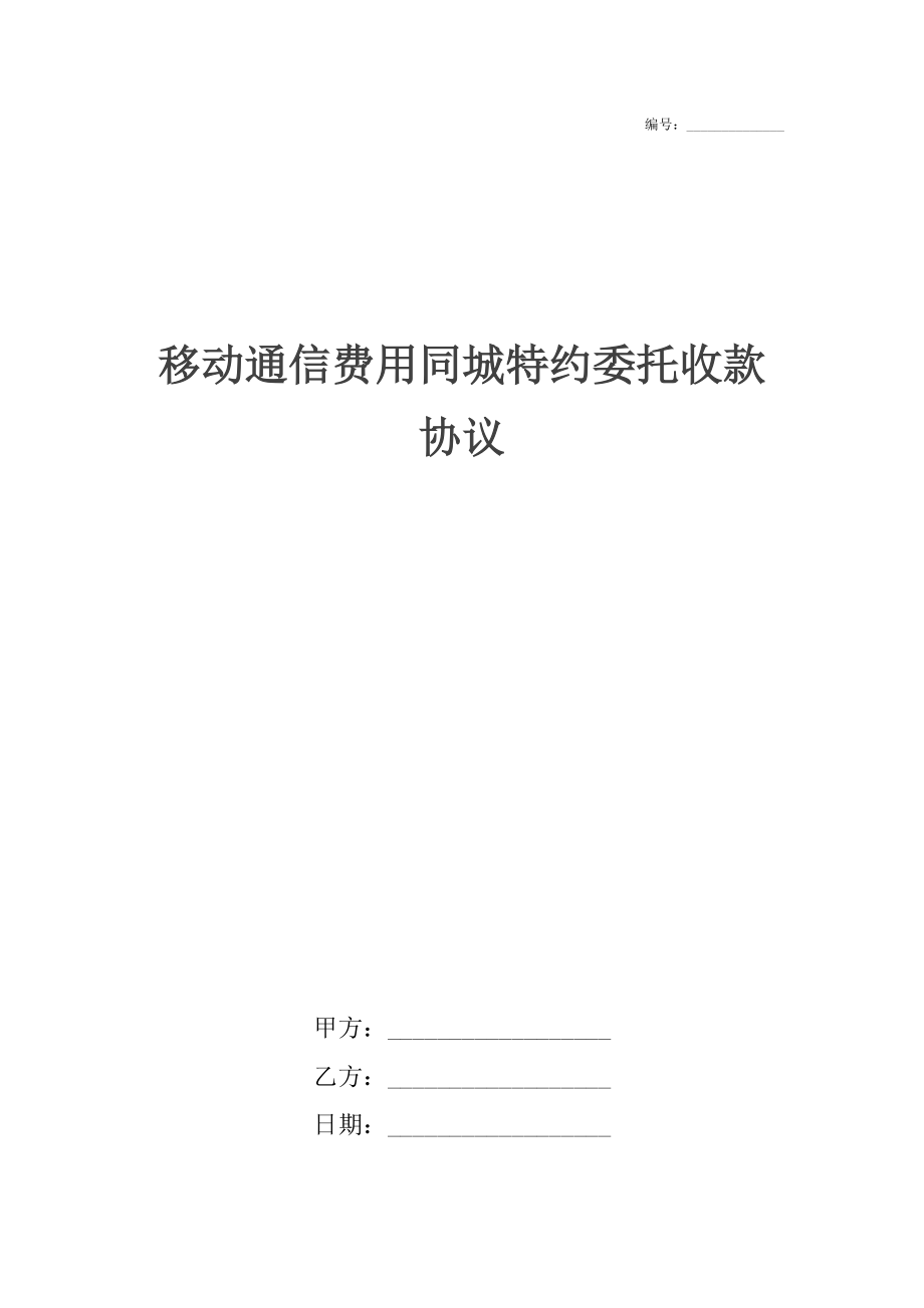 移动通信费用同城特约委托收款协议.docx_第1页