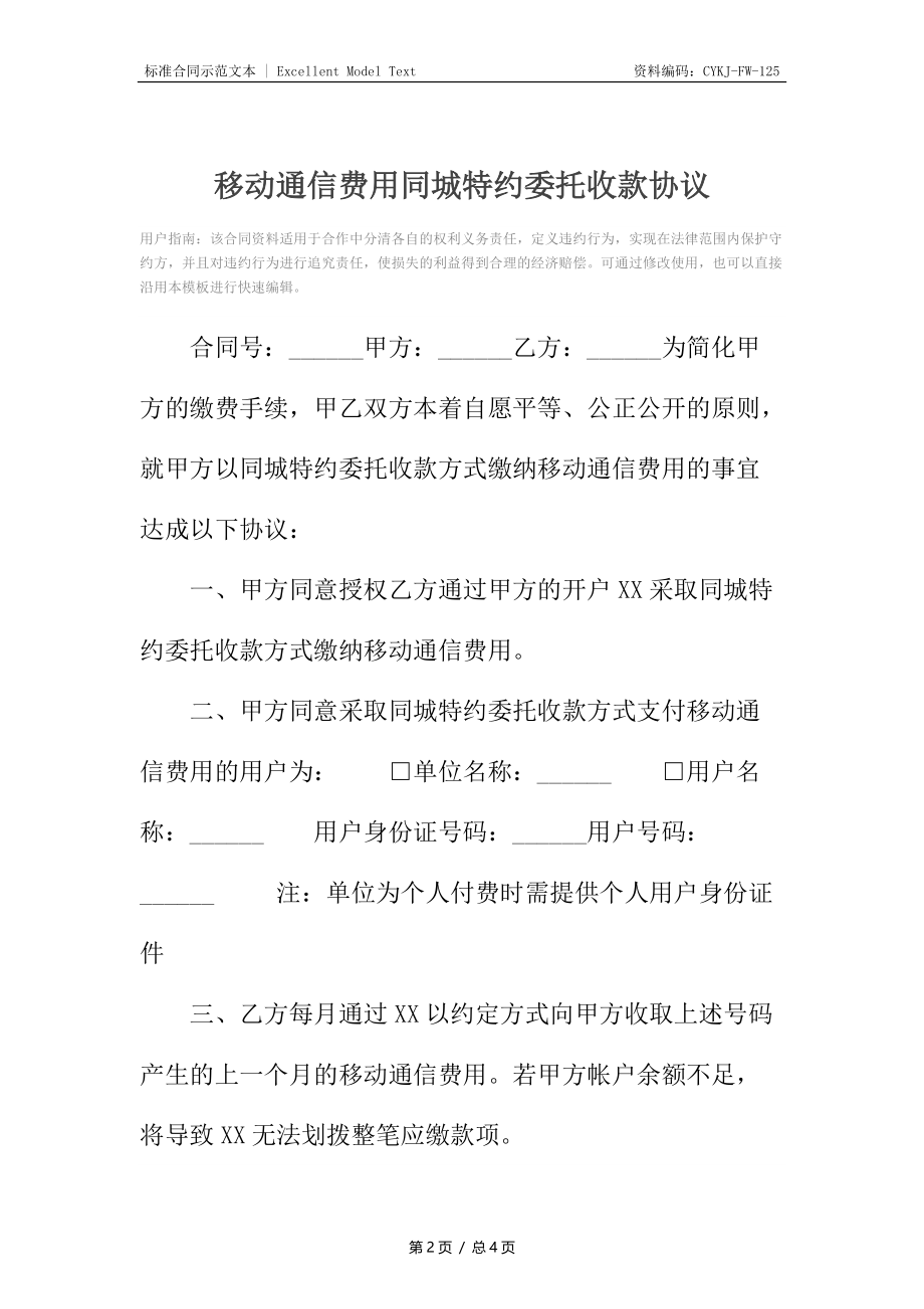 移动通信费用同城特约委托收款协议.docx_第2页