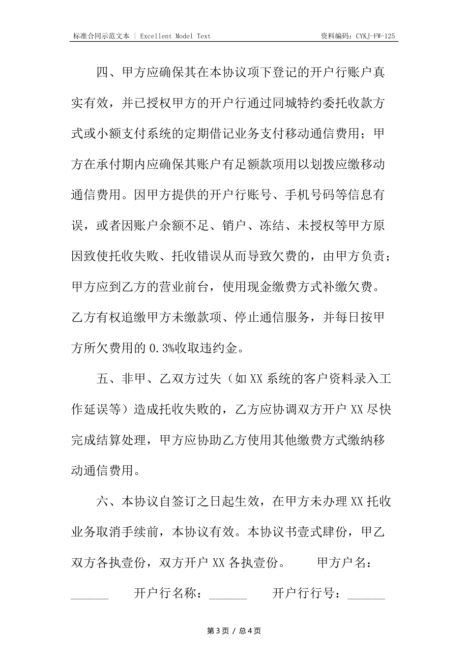 移动通信费用同城特约委托收款协议.docx_第3页