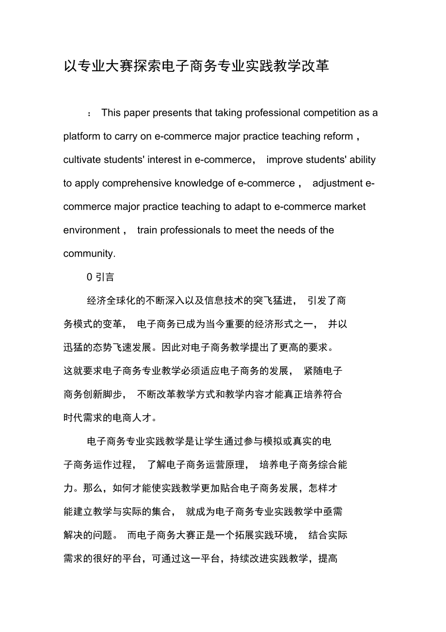 以专业大赛探索电子商务专业实践教学改革.doc_第1页