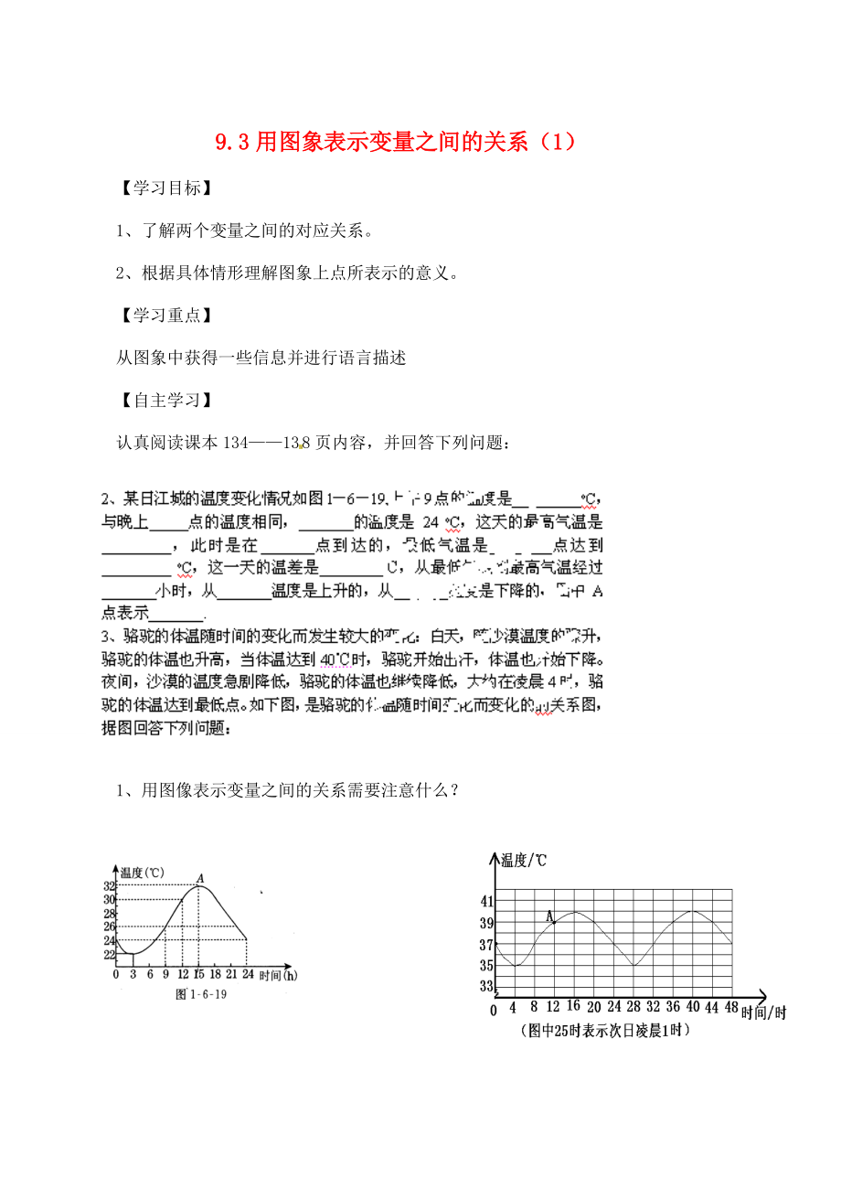 中学六年级数学下册 9.3 用图象表示变量之间的关系导学案1（无答案） 鲁教版五四制 学案.doc_第1页