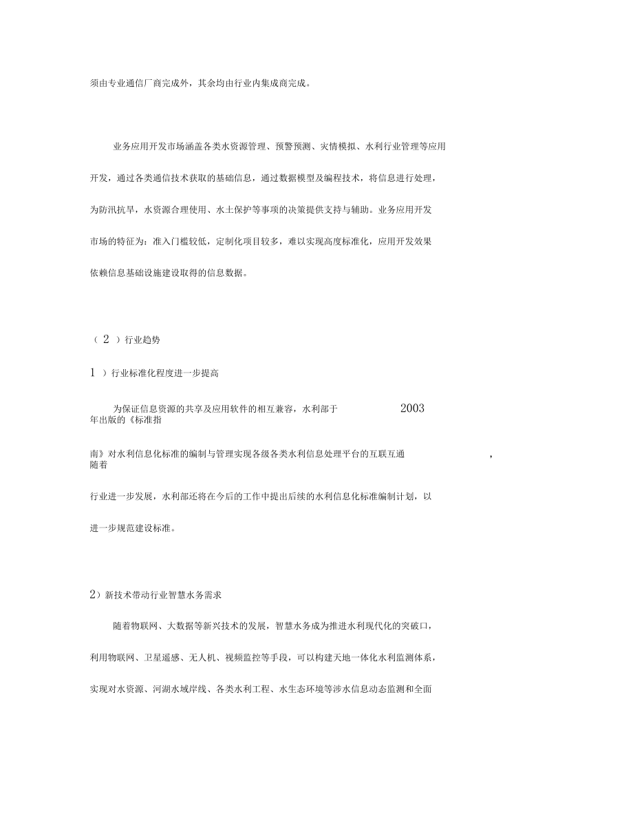 我国水利信息化行业概况研究.docx_第2页