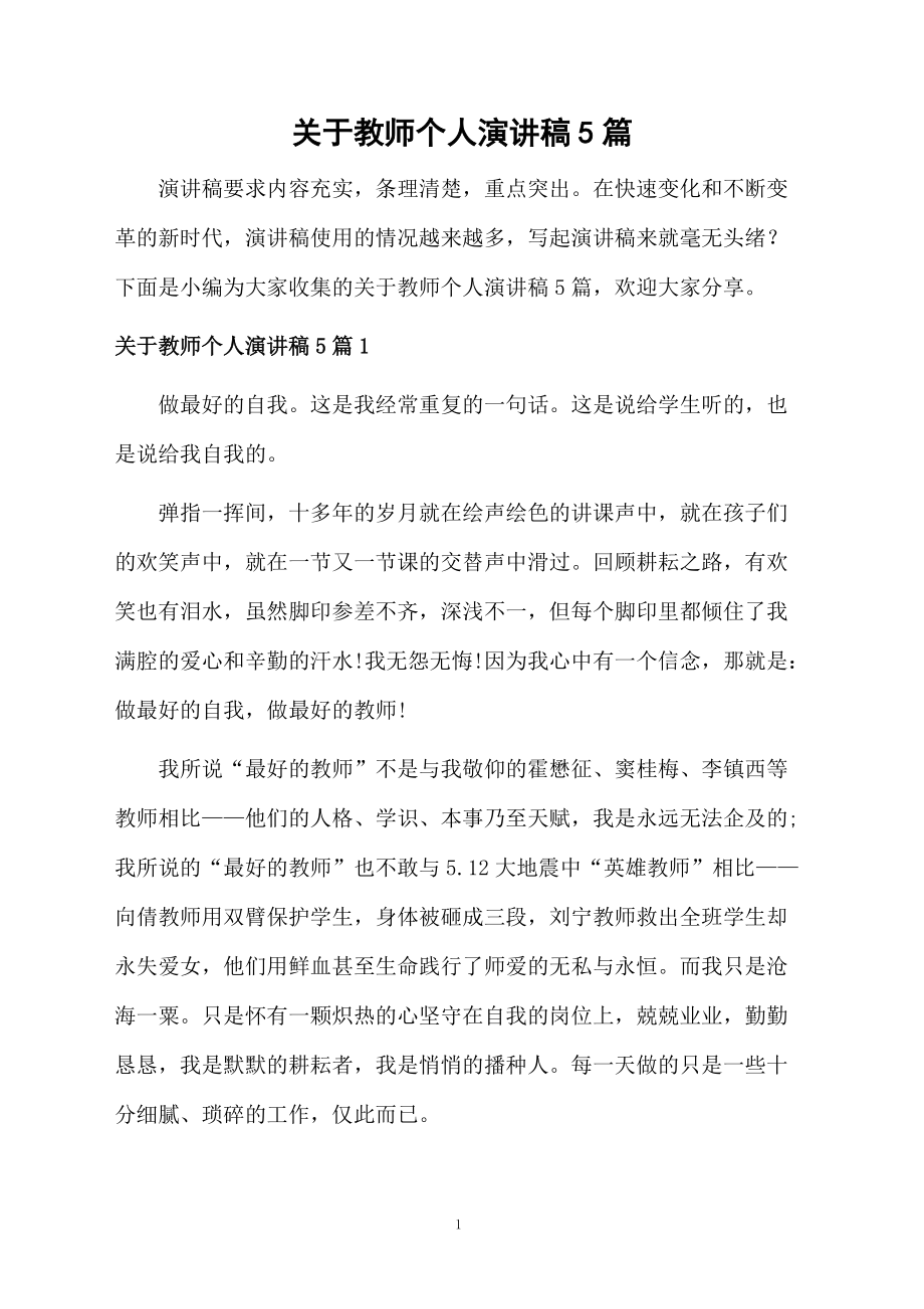 关于教师个人演讲稿5篇.doc_第1页