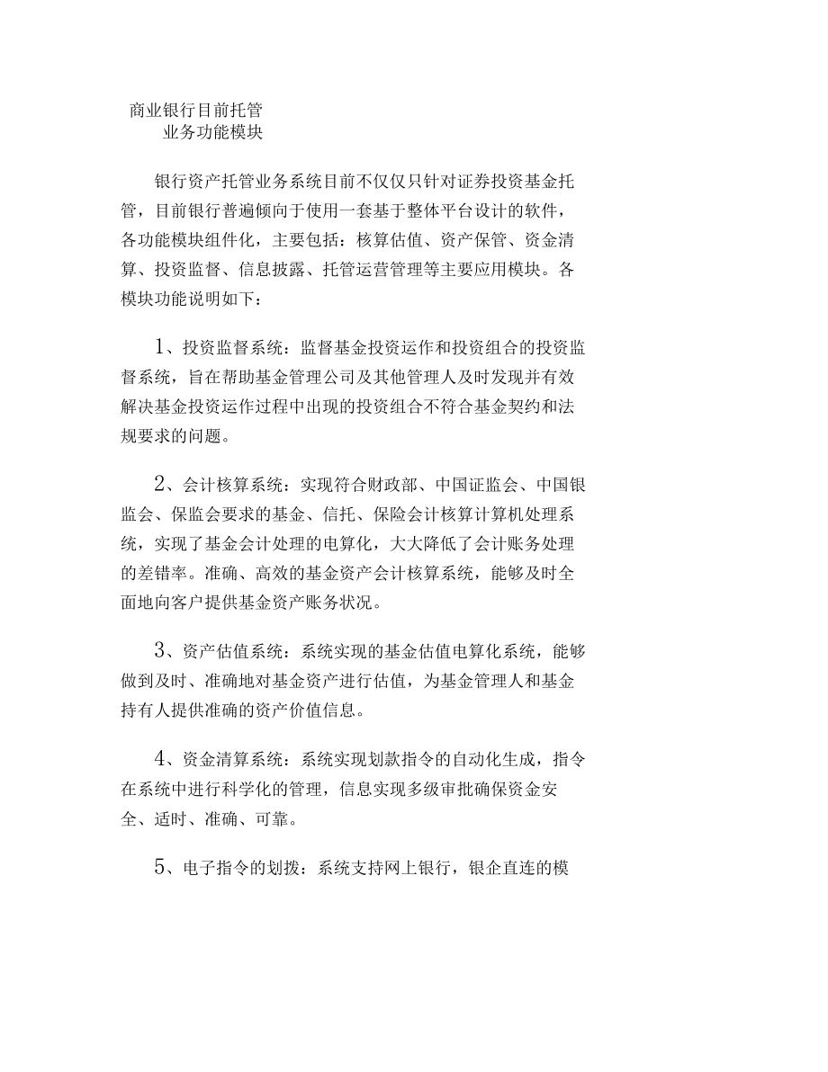 商业银行目前托管业务功能模块要点.docx_第1页