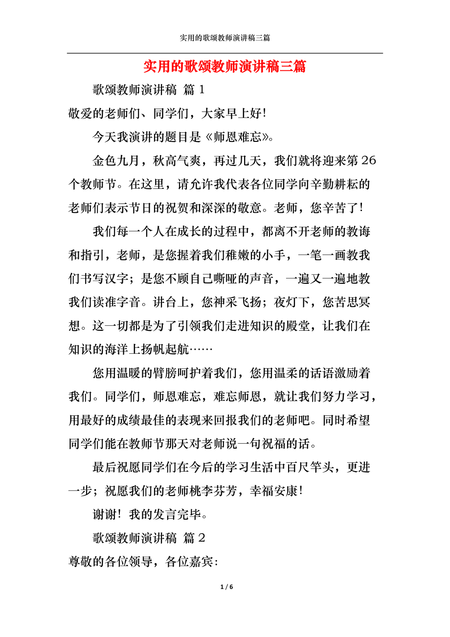 实用的歌颂教师演讲稿三篇.docx_第1页