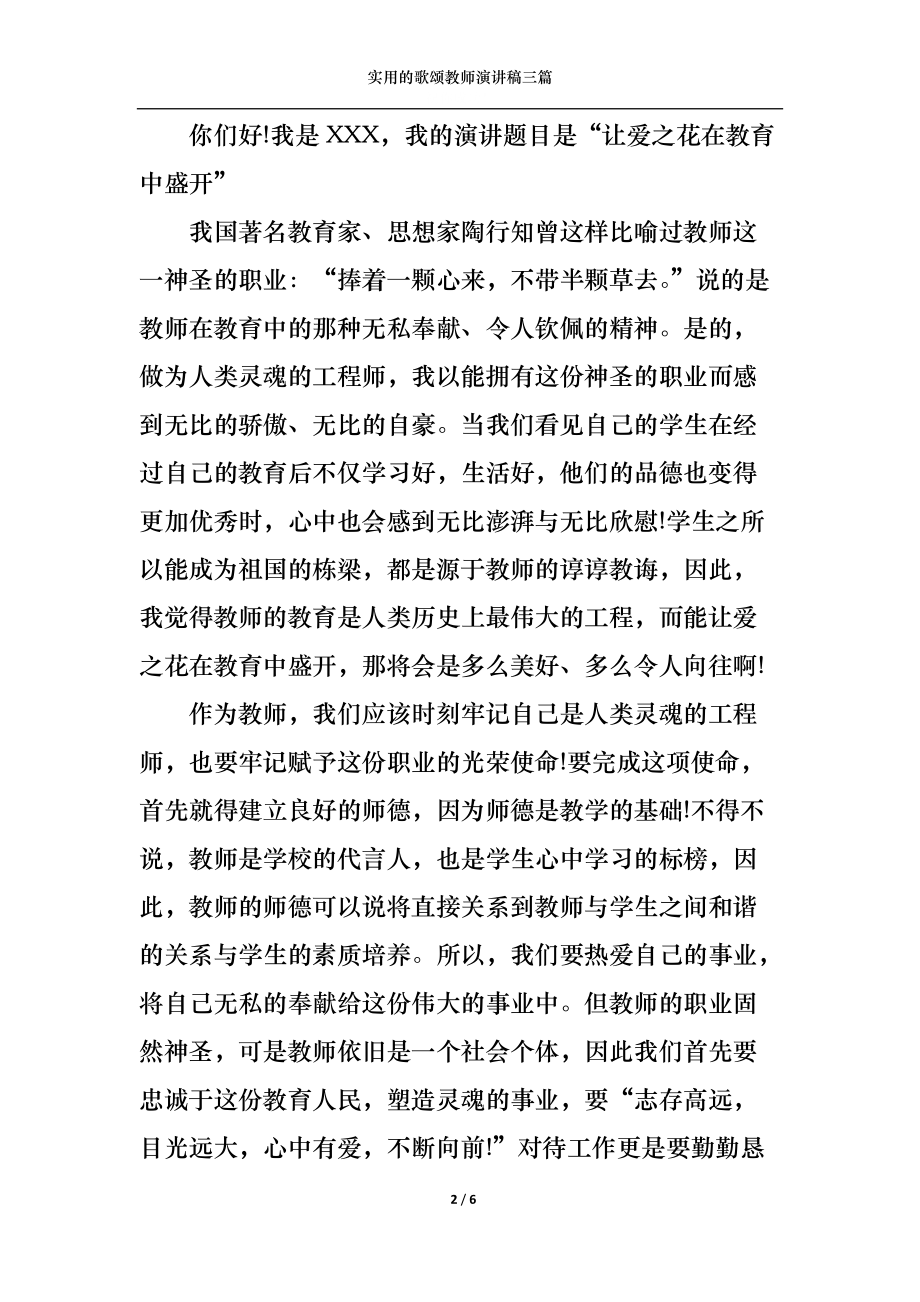 实用的歌颂教师演讲稿三篇.docx_第2页