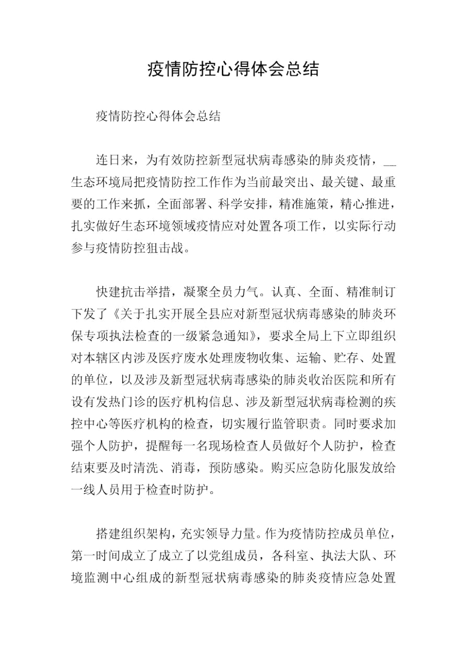 疫情防控心得体会总结.docx_第1页