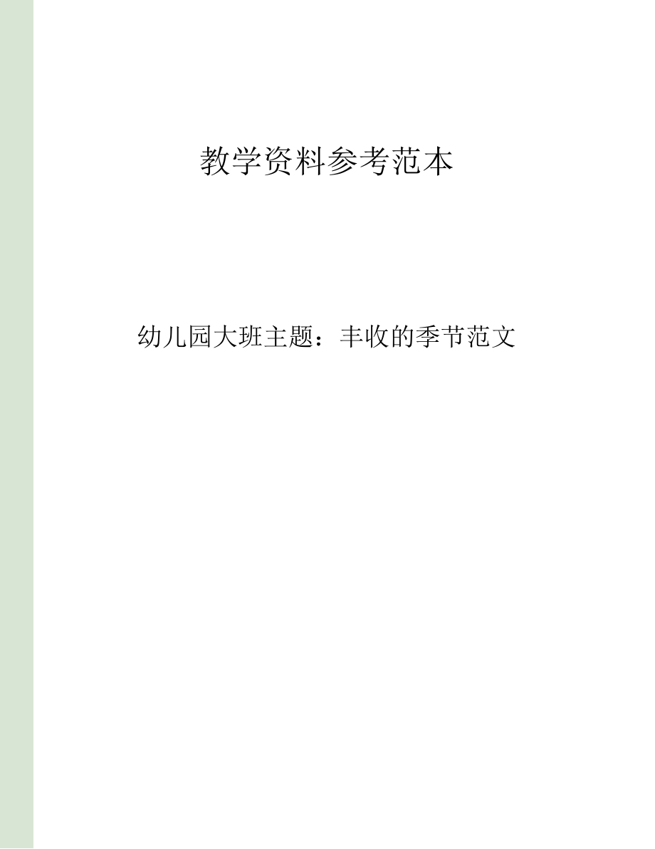 幼儿园大班主题丰收的季节范文.docx_第1页