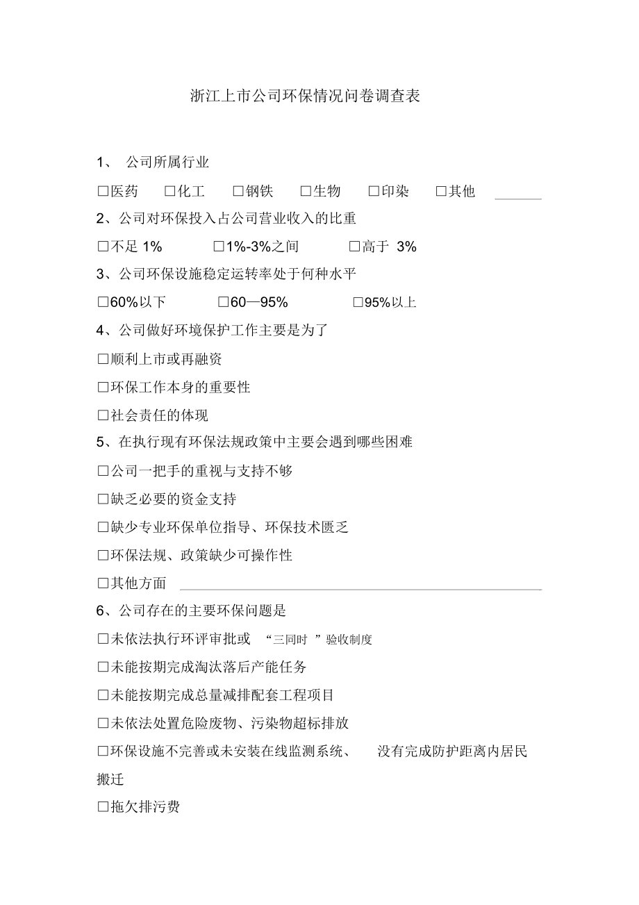 浙江上市公司环保情况问卷调查表.docx_第1页