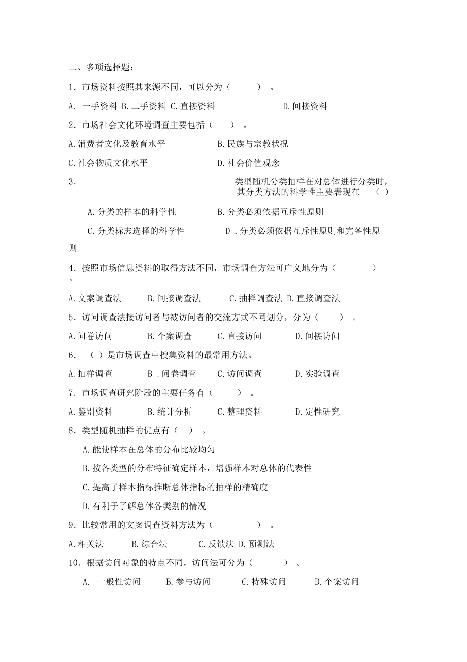 场调查与预测学生期末复习题.docx_第1页