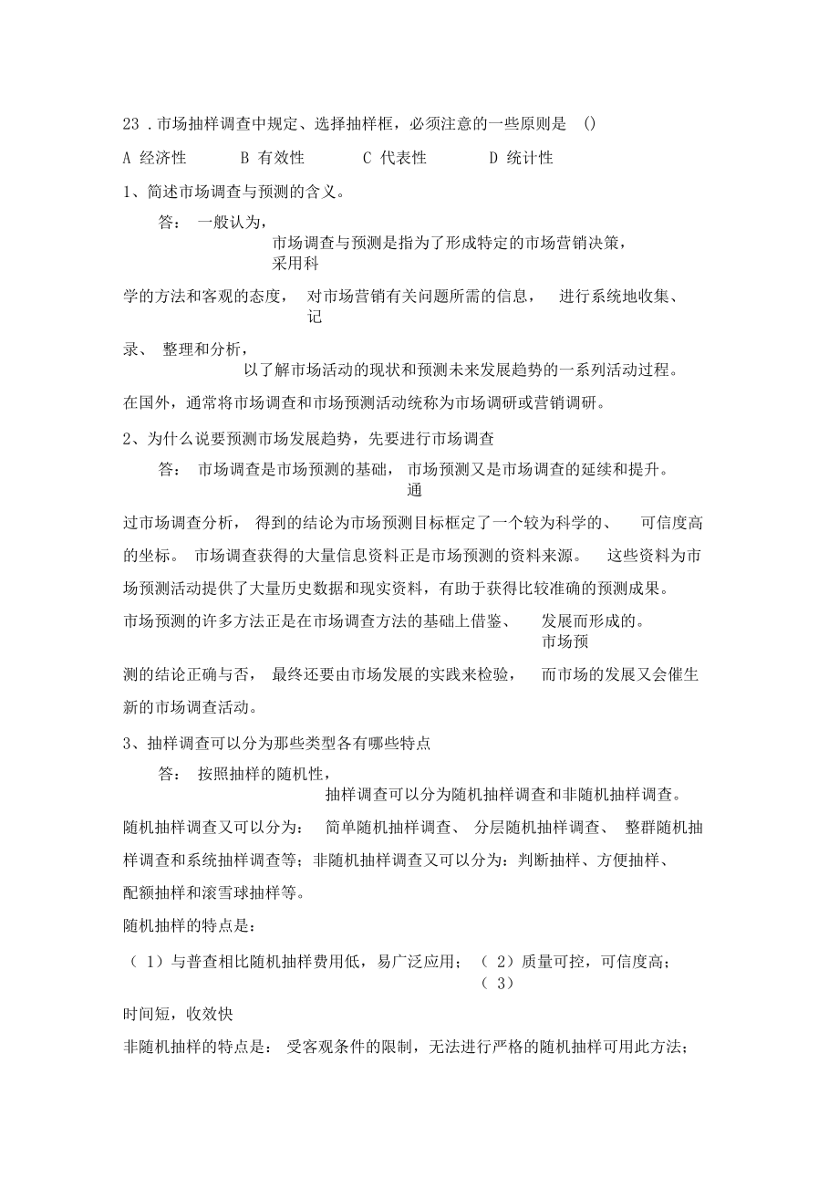 场调查与预测学生期末复习题.docx_第3页