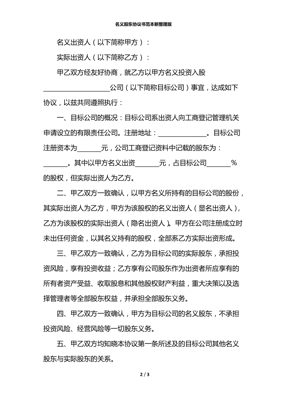 名义股东协议书范本新整理版.docx_第2页