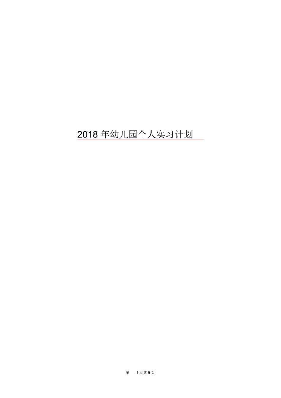 2018年幼儿园个人实习计划1.docx_第1页