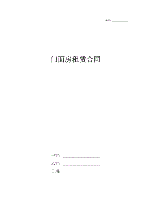 门面房租赁合同5.docx