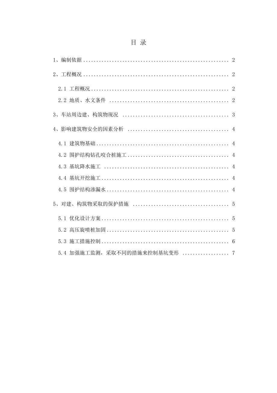 周边建筑物保护专项方案设计.docx_第1页