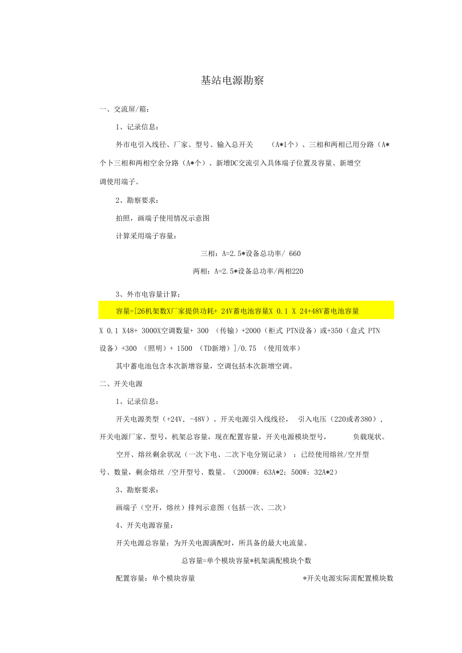 基站电源勘察设备功率计算说明.docx_第1页