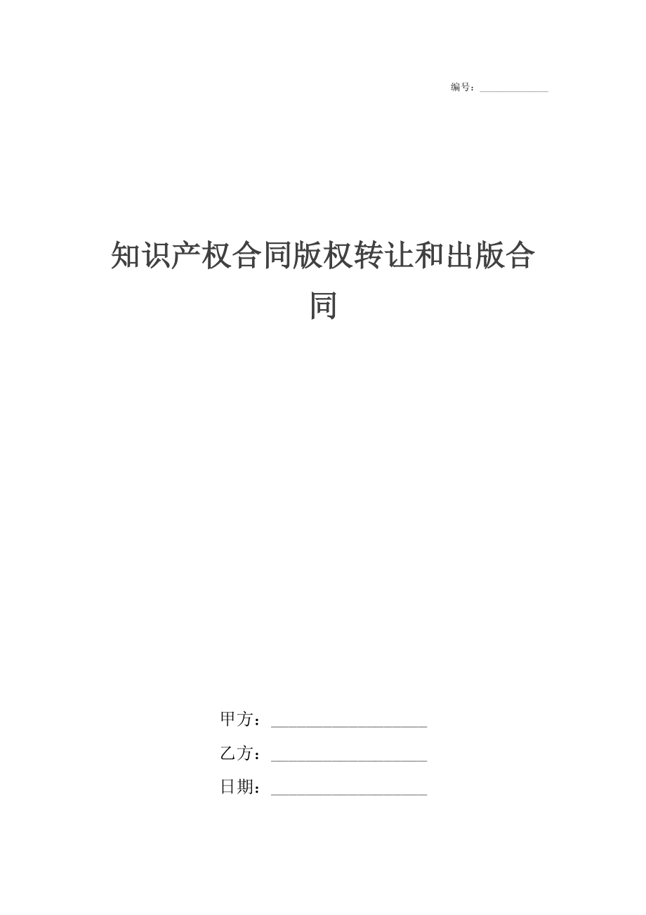 知识产权合同版权转让和出版合同.docx_第1页