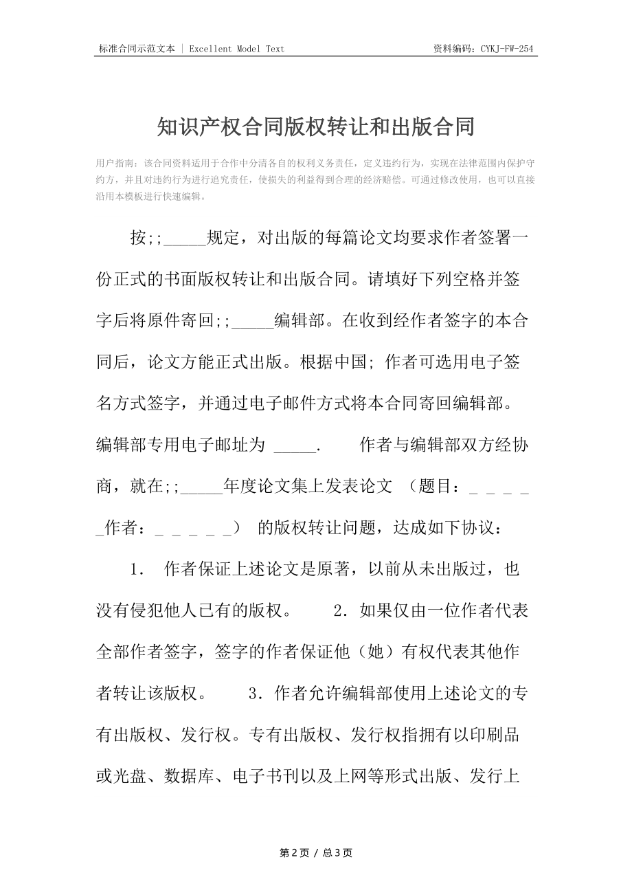 知识产权合同版权转让和出版合同.docx_第2页