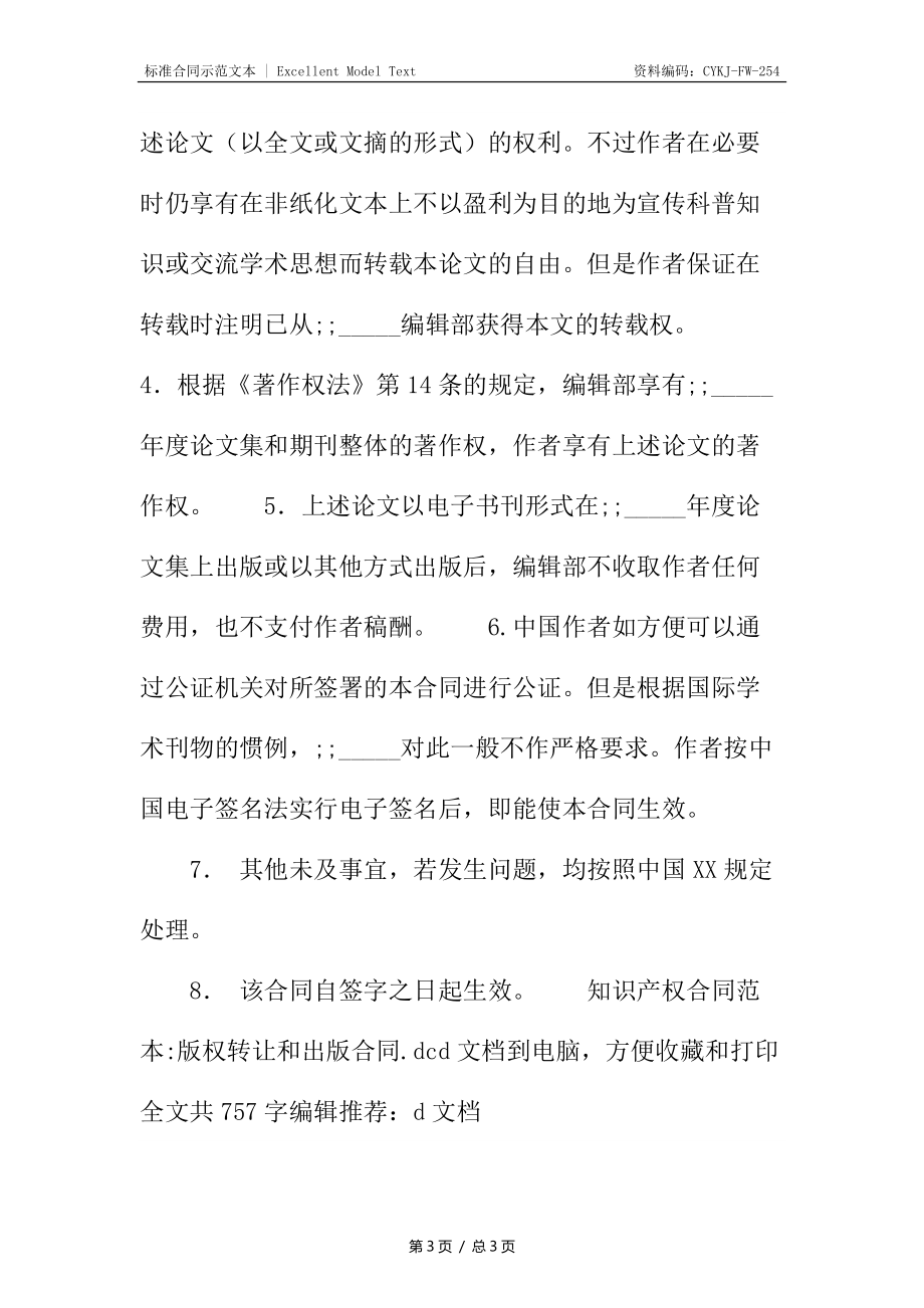 知识产权合同版权转让和出版合同.docx_第3页