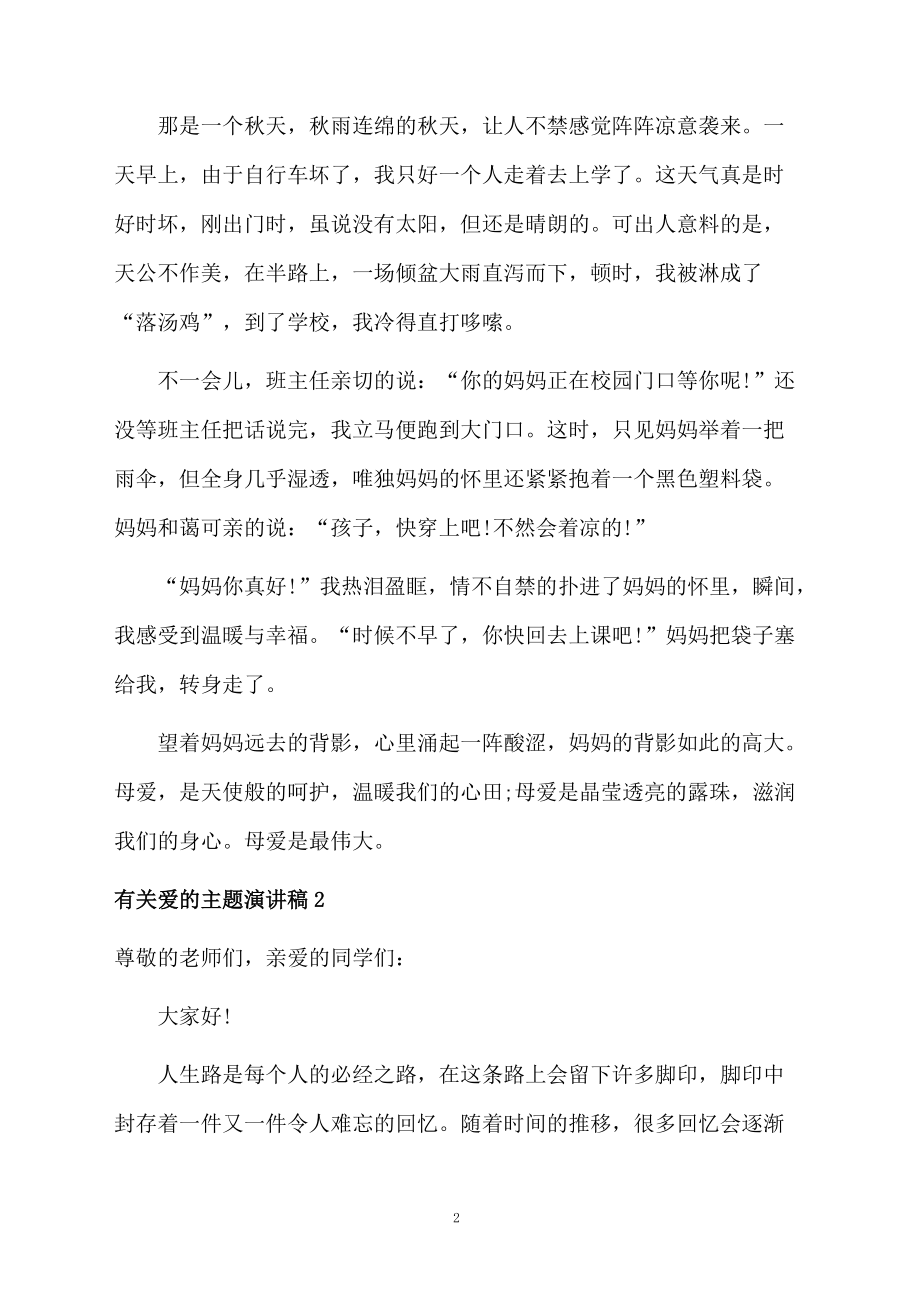 有关爱的主题演讲稿.doc_第2页