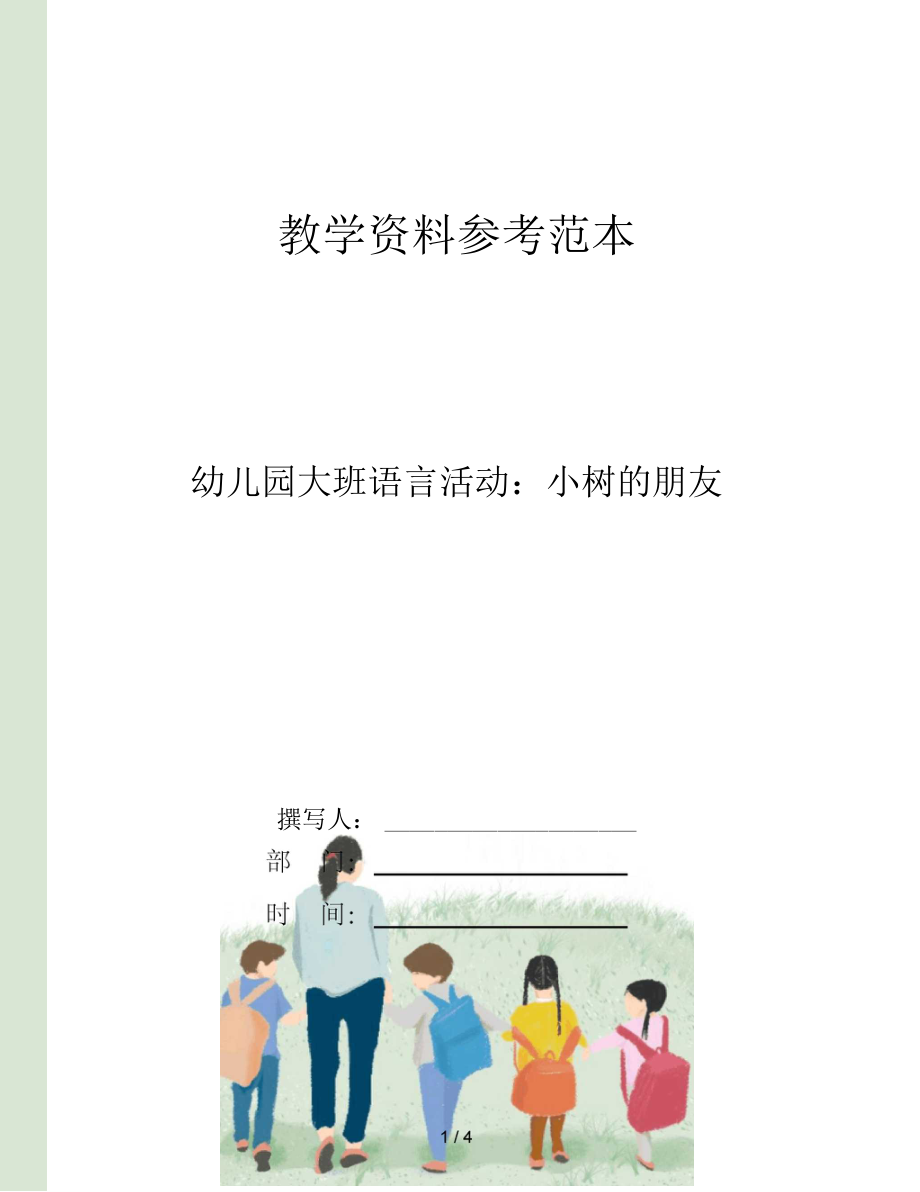 幼儿园大班语言活动小树的朋友.docx_第1页