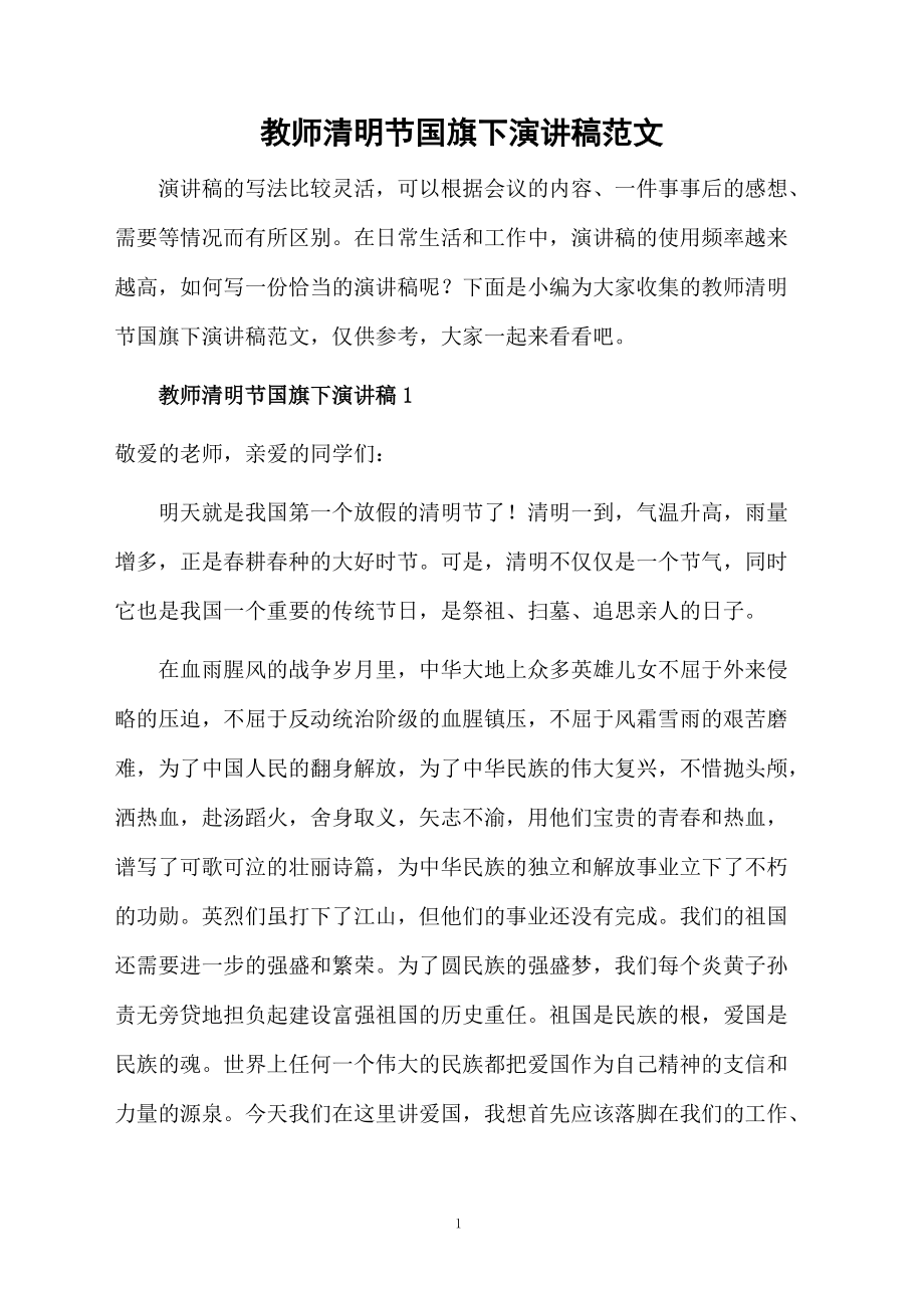 教师清明节国旗下演讲稿范文.doc_第1页