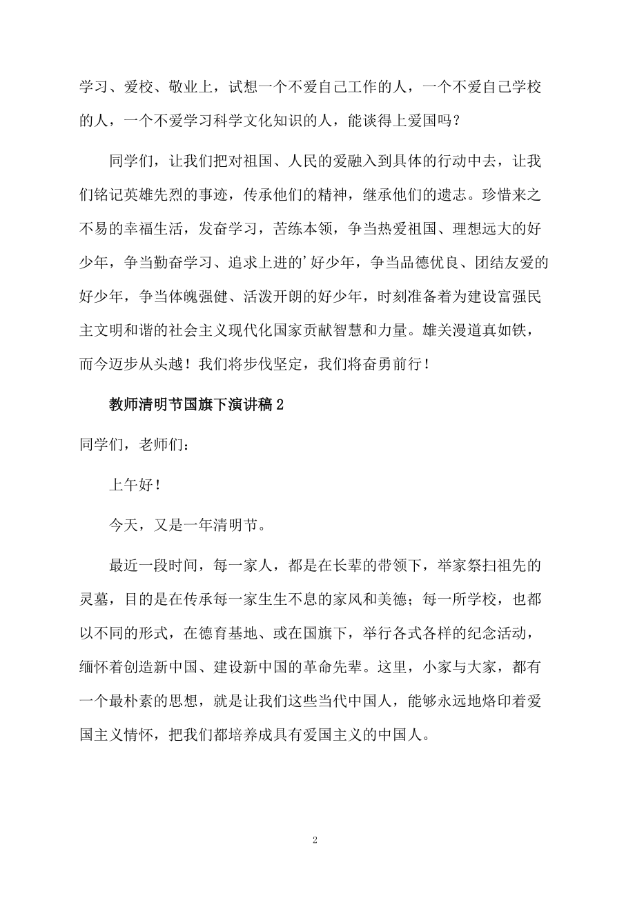 教师清明节国旗下演讲稿范文.doc_第2页