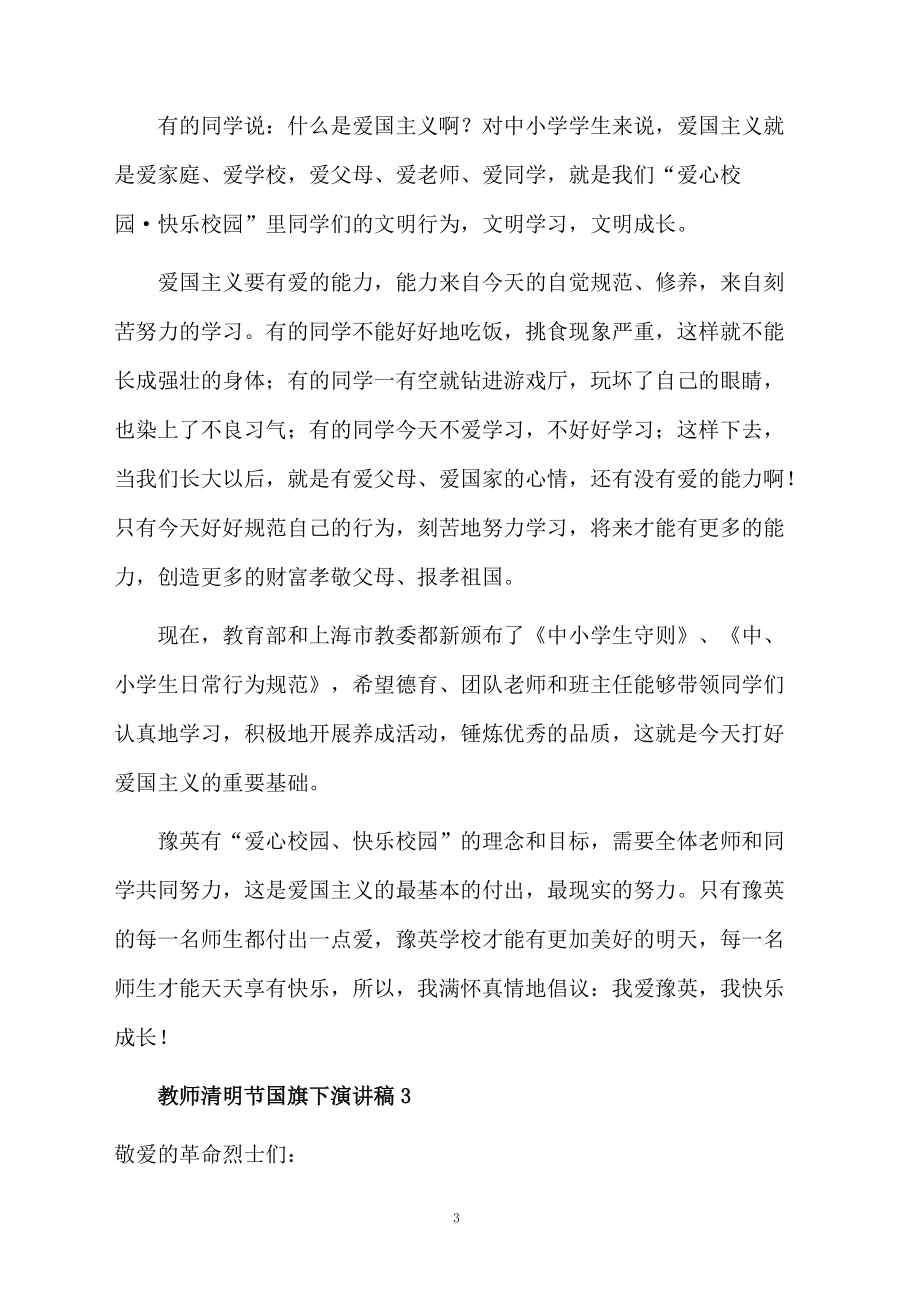 教师清明节国旗下演讲稿范文.doc_第3页