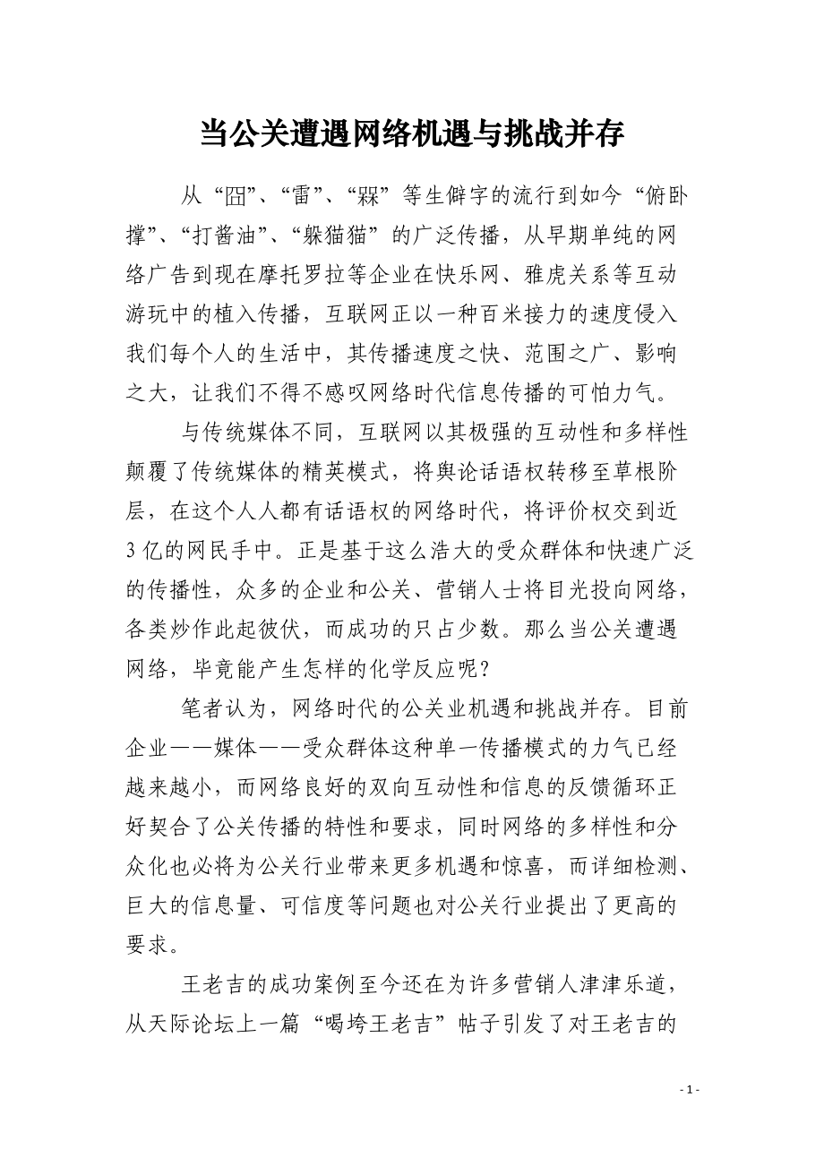 当公关遭遇网络机遇与挑战并存.docx_第1页