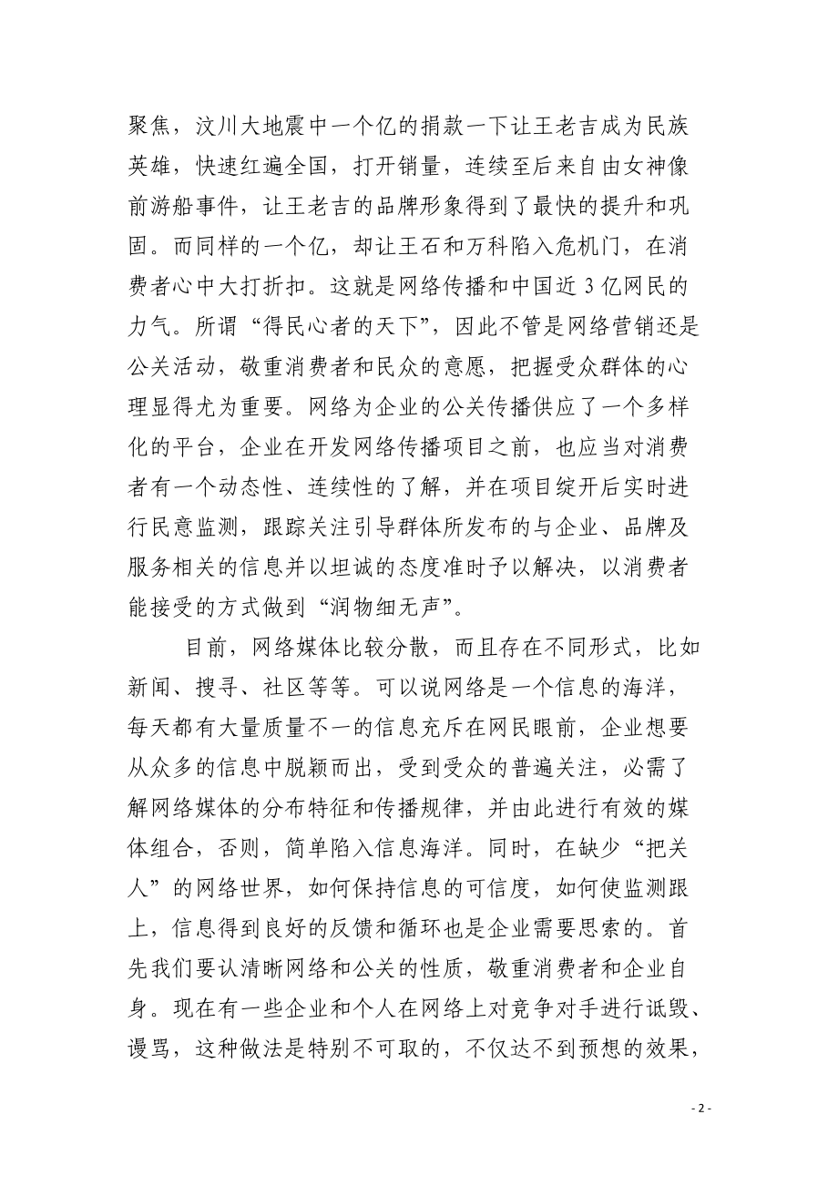 当公关遭遇网络机遇与挑战并存.docx_第2页